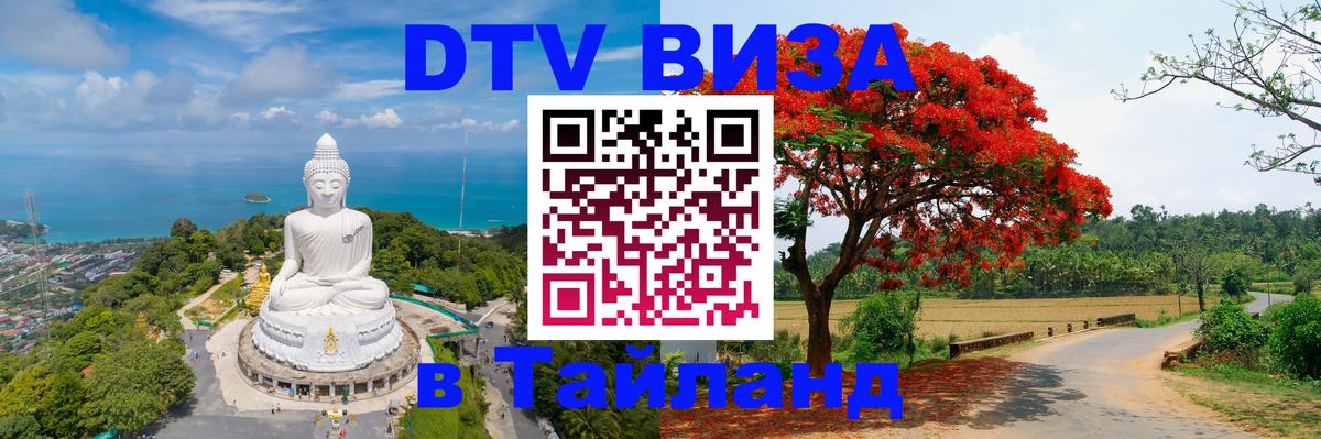 Долгосрочная виза DTV в Тайланд 