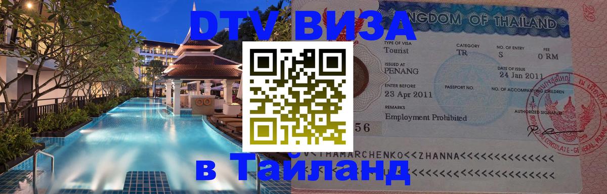 Стоимость и условия DTV визы — оформление в Таиланд под ключ - 